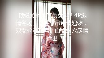 重度制服空姐爱好者，推特约炮大神【惊蛰大人】私拍，圈养女神母狗日常调教啪啪