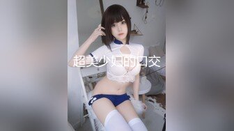 童颜巨乳美少女兰博基尼大车灯 乳夹大肉棒 舔舐乳粒 扣穴潮吹