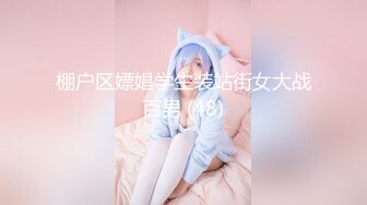 吃宵夜灌醉未婚女同事蒙着眼睛后主动吃鸡巴做爱