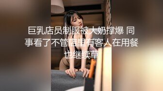 巨乳店员制服被大奶撑爆 同事看了不管店里有客人在用餐也继续草