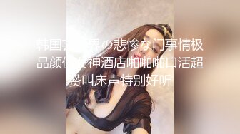 【极品迷玩??暗黑王子新作外篇】迷晕邻家可爱型小妹妹 药用少了迷迷糊糊给操醒了 各种姿势操内射了 高清1080P原版