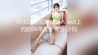 0532内射后继续插入soul上约的04年反差骚货-少妇