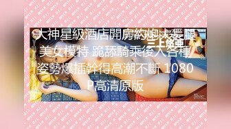 新流出乐橙云酒店偷拍❤️高挑丰挺翘乳高颜值美女