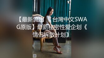 【最新流出❤️台灣中文SWAG原版】最新秘密性爱企划《情侣拆散计划》