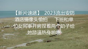 【新片速遞】  2023流出安防酒店摄像头偷拍❤️下班和单位女同事开房捏着两个奶子给她舔逼热身啪啪