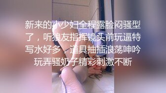 新来的小少妇全程露脸闷骚型了，听狼友指挥镜头前玩逼特写水好多，道具抽插浪荡呻吟玩弄骚奶子精彩刺激不断