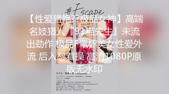 【顶级性爱??极品推荐】外围女神猎杀者『91斯文禽兽』新品首发-爆操极品身材长腿御姐 爆裂黑丝扛腿抽插 高清720P原版