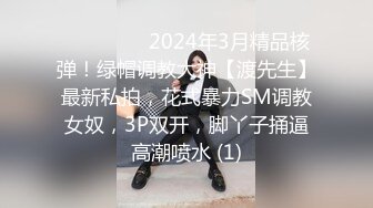 ⚫️⚫️⚫️2024年3月精品核弹！绿帽调教大神【渡先生】最新私拍，花式暴力SM调教女奴，3P双开，脚丫子捅逼高潮喷水 (1)