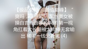 【极品女神❤️颜值巅峰】“爽吗，逼够紧” 黑丝美女被操自言自语呻吟叫床 第一视角扛着大长腿被大肉棒无套输出 稀毛一线天真嫩 (4)