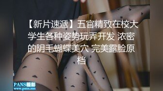 巴黎龙哥情迷高颜值白嫩墨西哥女郎性感黑丝美臀后人抽插