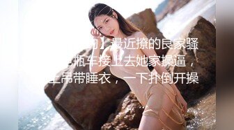 【佳人有约】最近撩的良家骚女，电瓶车接上去她家操逼，换上吊带睡衣，一下扑倒开操