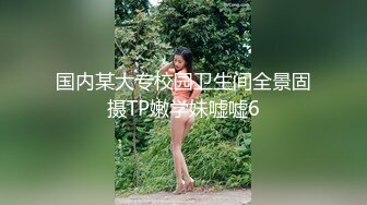 【新片速遞】  科技园女厕格子裙黑打底清纯小美女❤️两片湿滑的红嫩唇缝看着馋人