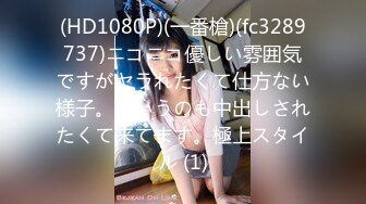 (HD1080P)(一番槍)(fc3289737)ニコニコ優しい雰囲気ですがヤラれたくて仕方ない様子。というのも中出しされたくて来てます。極上スタイル (1)