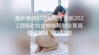 萝莉猎手 最新91大神专攻貌美萝莉少女 唐伯虎 极致欣赏抽插学妹 圆润蜜臀湿淋淋小穴 大龟头尽情刮擦蜜壶 (2)