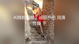 重磅露脸泄密，魔都高颜值拜金极品健身女神小姐姐不健康私拍视图流出，可以同时伺候两位金主玩3P