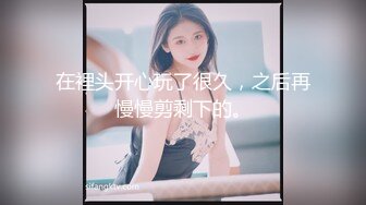 （泄密！）流出❤️附近人约的高挑M属性女装店主176CM的山东妹子生活压力大需要通过做爱来宣泄