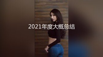 2021年度大概总结