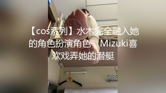 【cos系列】水木完全融入她的角色扮演角色，Mizuki喜欢戏弄她的潜艇