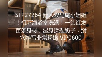 STP27264 新人双马尾小姐姐！初下海浴室洗澡！一头红发苗条身材，湿身揉捏奶子，掰穴特写非常粉嫩 VIP0600