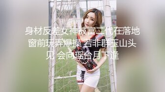 身材反差女神被富二代在落地窗前玩弄爆操 若非群玉山头见 会向瑶台月下逢