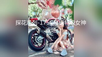 探花系列-175CM模特级女神返场