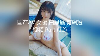 国产AV 女優 白晶晶 剪辑短视频 Part (12)