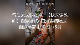 9-24良家收割机约炮大胸人妻，紧身衣显得身材很好，床上后入暴操