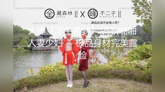 大神『浮生若梦』 调教啪啪人妻少妇❤️极品身材完美露脸