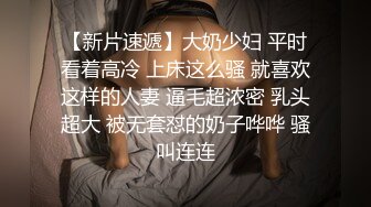 【新片速遞】大奶少妇 平时看着高冷 上床这么骚 就喜欢这样的人妻 逼毛超浓密 乳头超大 被无套怼的奶子哗哗 骚叫连连