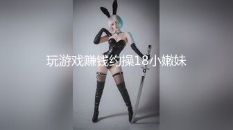 玩游戏赚钱约操18小嫩妹