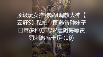 《贵在真实反差淫妻》露脸才是王道！推特网黄淫乱骚妻【吴小仙儿】私拍，绿帽癖老公找单男3P性爱内射露出相当精彩 (11)