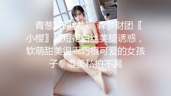 ✿青葱校园学妹✿森萝财团〖小樱〗超短裙白丝美腿诱惑，软萌甜美很乖巧很可爱的女孩子，唯美私拍不漏