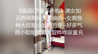 《极品CP魔手外购》美女如云热闹商场全景偸拍~女厕各种大屁股小姐姐方便~好多气质小姐姐撅着大腚哗哗尿量充足 (12)