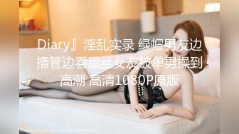 Diary』淫乱实录 绿帽男友边撸管边看黑丝女友被单男操到高潮 高清1080P原版