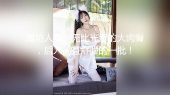 ⚫️⚫️顶级女神人间尤物！重磅微密圈巨乳肥臀红人【小王同学】撩人私拍视图，让男人欲罢不能的肥鲍肥臀大奶