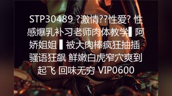 STP30489 ?激情??性爱? 性感爆乳补习老师肉体教学▌阿娇姐姐 ▌被大肉棒疯狂抽插 骚语狂飙 鲜嫩白虎窄穴爽到起飞 回味无穷 VIP0600