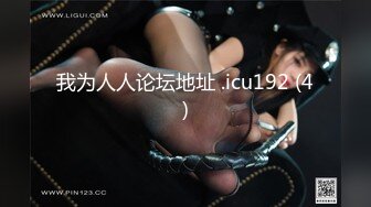 无水印10/13 小姨子上门色诱姐夫被大肉棒无套猛怼内射表情极骚享受VIP1196