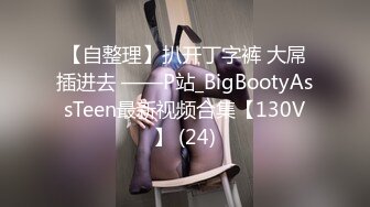 【自整理】扒开丁字裤 大屌插进去 ——P站_BigBootyAssTeen最新视频合集【130V】 (24)