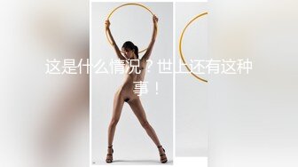 精瘦猛男高价网约顶级外围女神  颜值满分吸奶扣穴  骑脸舔逼爽翻天  超近视角揉搓小穴