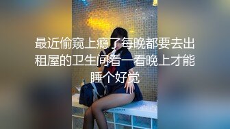 【新片速遞】新来的青春美少女跟小哥在出租房大战啪啪直播，露脸让小哥揉奶玩逼掰着小穴让小哥无套抽插自慰，全射逼里面[1.17G/MP4/26:00]