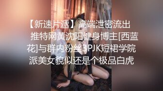 天菜推特网红激情约炮在家做爱