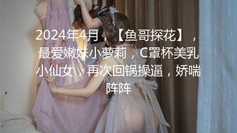 STP32314 这个画质看着舒服【妹妹阿】，看起来含苞怒放，小屁股~正在长身体的小妹，真的是嫩，看了让你心痒痒 VIP0600