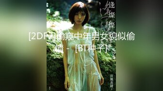 【新片速遞】    妩媚-❤️安洁少妇❤️- 这个年纪特别知性，柰子很棒棒、媚骚样揉骚逼、粉嫩搔穴求艹！