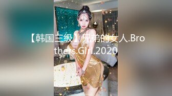 【韩国三级】兄弟的女人.Brothers.Girl.2020