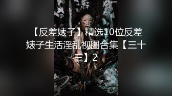 【曹长卿joker】蜜桃臀高校学生妹皮鞭调教掌掴毒龙