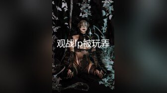 知名女神【玩偶姐姐】闺蜜『马苏儿』劲爆新作-《爱丽丝梦游仙境》风格COS女孩全方位服务 爆操颜射