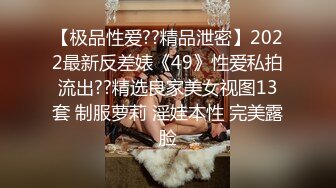 极品反差婊神仙颜值，颜值极高，骚货母狗被大鸡巴一插就原形毕露，骚得一逼