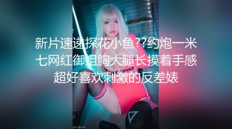 【新片速遞】《强烈⭐推荐》非常顶的小姐姐⭐推特长腿萝莉音嫩妹【要词甜】粉丝群内部福利~紫薇洗澡听声就能射那种