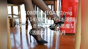 (HD1080P)(MEGAMI)(mgmq00114)変态Mパパを浓厚メスイキさせる天然小悪魔なパパ活痴女 天然美月