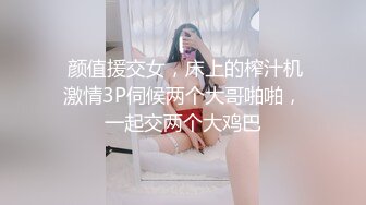 【新片速遞】大长腿妩媚模特级女神【阿沁】3.13无污染小粉穴特写开出想舔[1.22G/MP4/01:37:51]